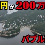 【バブル遺産】当時1億円が現在200万円！別荘地として栄えた島が廃墟だらけになっていた。警察も来ず無法地帯化しているリゾートの現在の姿とは