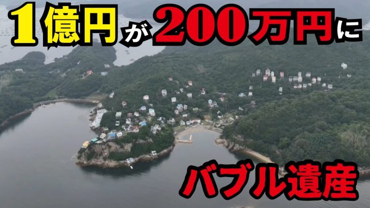 【バブル遺産】当時1億円が現在200万円！別荘地として栄えた島が廃墟だらけになっていた。警察も来ず無法地帯化しているリゾートの現在の姿とは