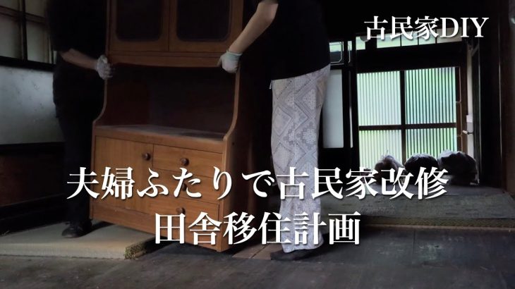 築150年古民家リノベーション｜週末田舎暮らし｜初めての裏庭探索｜セルフ畳解体｜２拠点居住