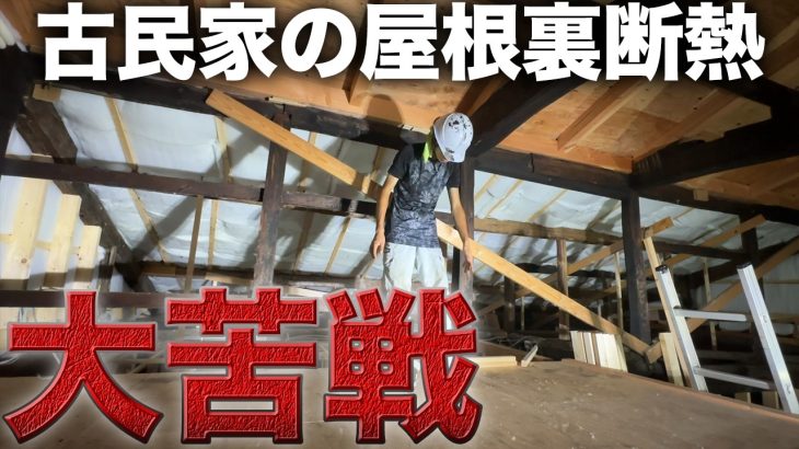 【過酷】築200年の古民家の天井に断熱材を貼り付けるが大苦戦…【551日目】