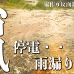 【台風】みんな無事です!!横殴りの雨で雨漏り、停電24時間は勘弁してください。