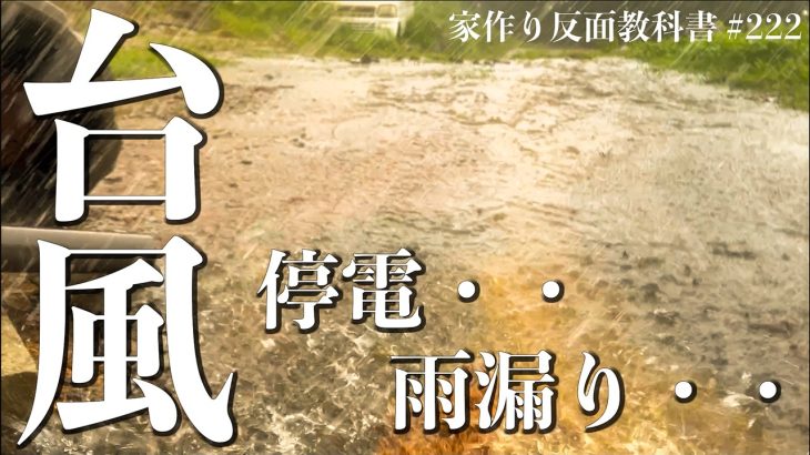 【台風】みんな無事です!!横殴りの雨で雨漏り、停電24時間は勘弁してください。