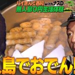 【25話】バイきんぐ西村の無人島0円生活体験withナスD〜無人島でおでん！？〜