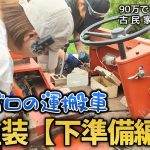 【古民家再生259】運搬車『ライガー』DIY全塗装への道・前編  Restoration of old houses and country life