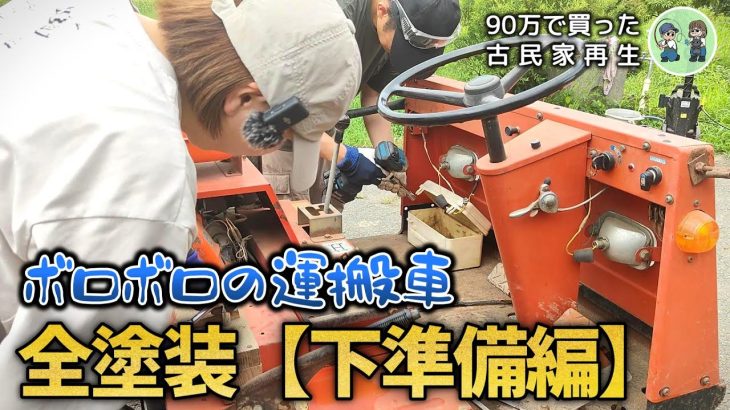 【古民家再生259】運搬車『ライガー』DIY全塗装への道・前編  Restoration of old houses and country life