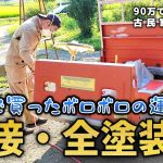 【古民家再生260】運搬車『ライガー』が溶接と全塗装で見違えました!! 【DIY】Restoration of old houses and country life