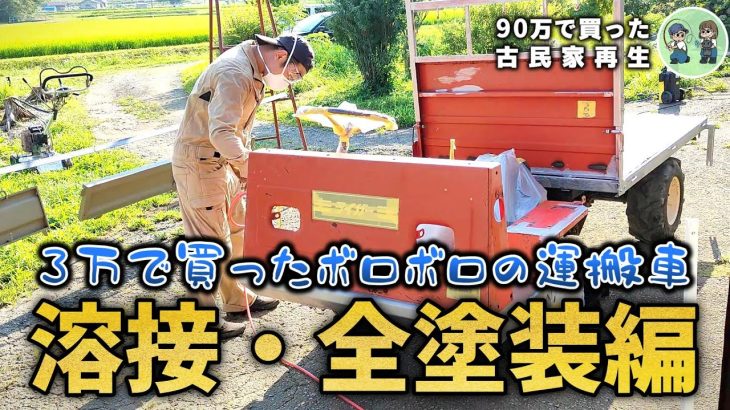 【古民家再生260】運搬車『ライガー』が溶接と全塗装で見違えました!! 【DIY】Restoration of old houses and country life