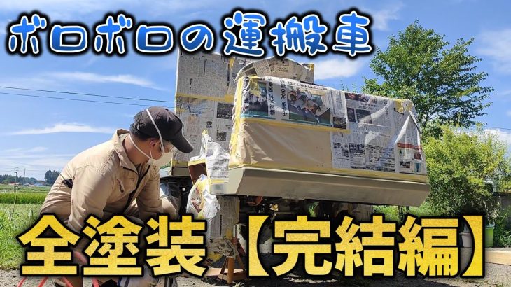 【古民家再生261】激変!!DIY全塗装が遂に完成しました Restoration of old houses and country life