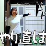 【古民家再生263】洗面所下地/悲しみのやり直し  Restoration of old houses and country life