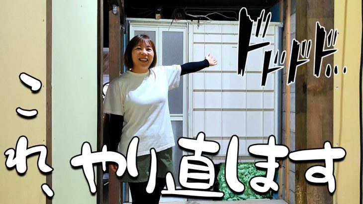 【古民家再生263】洗面所下地/悲しみのやり直し  Restoration of old houses and country life