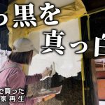 【古民家再生265】煤だらけの土壁に漆喰は塗れるのか?漆喰塗りにチャレンジします!  Restoration of old houses and country life