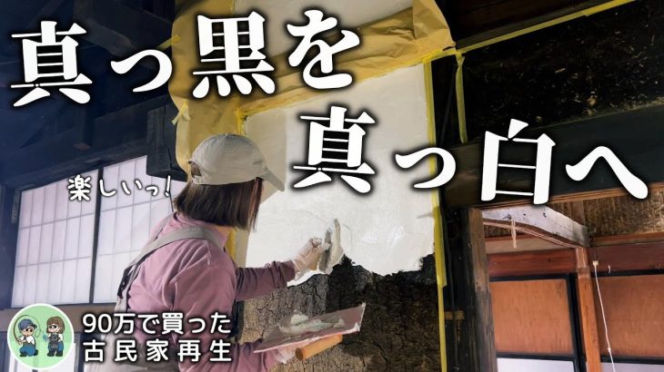 【古民家再生265】煤だらけの土壁に漆喰は塗れるのか?漆喰塗りにチャレンジします!  Restoration of old houses and country life