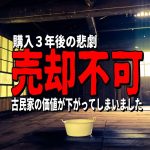 【売却不可】古民家の価値が下がってしまいました【購入3年後の悲劇】