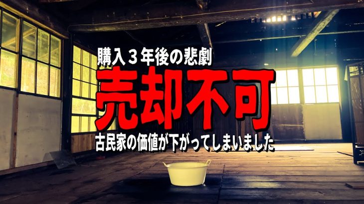 【売却不可】古民家の価値が下がってしまいました【購入3年後の悲劇】