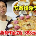 安徽绩溪美食，实拍一品锅制作全过程，388元一锅6层，看得唐哥口水直流！【唐哥美食】