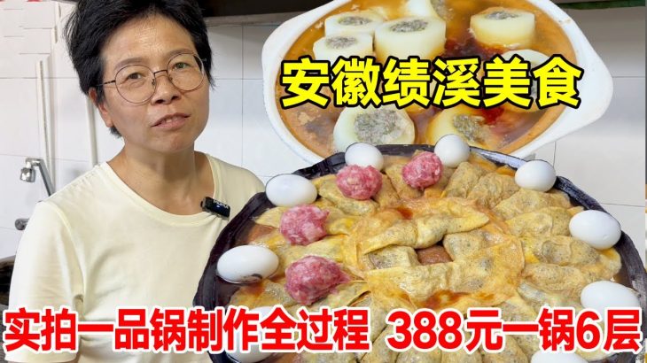 安徽绩溪美食，实拍一品锅制作全过程，388元一锅6层，看得唐哥口水直流！【唐哥美食】