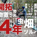 【総集編】埼玉県の山林・急傾斜地を購入して手作業で山開拓！4年間まとめ
