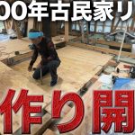 【古民家再生】ボロボロ廃墟から激変⁉︎ついに床作り開始‼︎【539日目】