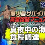 【第56話】ナスDの無人島サバイバル完全攻略マニュアル〜真夜中の海で食糧調達〜