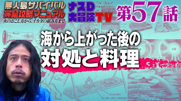 【第57話】ナスDの無人島サバイバル完全攻略マニュアル〜海から上がった後の対処と料理〜