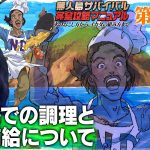 【第58話】ナスDの無人島サバイバル完全攻略マニュアル〜無人島での調理と栄養補給について〜