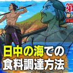 【第59話】ナスDの無人島サバイバル完全攻略マニュアル〜日中の海での食糧調達方法〜