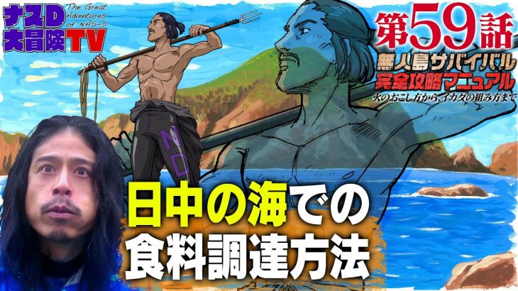 【第59話】ナスDの無人島サバイバル完全攻略マニュアル〜日中の海での食糧調達方法〜