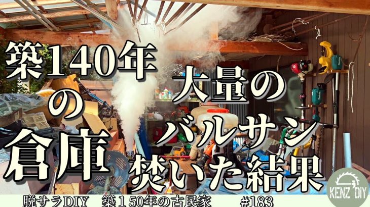 【脱サラ古民家DIY】築140年の倉庫の前の収納庫に沢山入っていたものNo.183