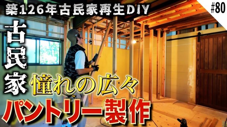 【古民家再生】ずっと憧れだったパントリーを作り始めるDIYer。