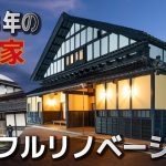 【古民家劇的リノベーション】おしゃれ大空間LDKに大変貌！築148年の古民家フルリノベーションがついに完成