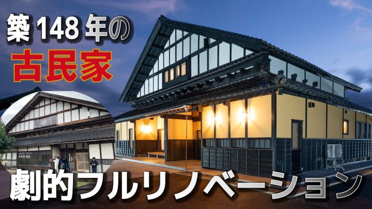 【古民家劇的リノベーション】おしゃれ大空間LDKに大変貌！築148年の古民家フルリノベーションがついに完成