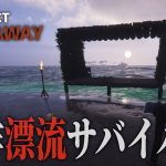 【PROJECT CASTAWAY】期待の新作！無人島漂流サバイバルを遊んでみる