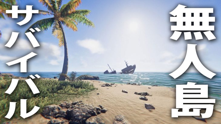 太平洋の危険な無人島でサバイバル生活する最新のオープンワールドゲーム【 Project Castaway 】