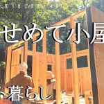 【小屋暮らしを目指す無職夫婦の日常Vol.31】テント暮らし　せめて小屋らしく