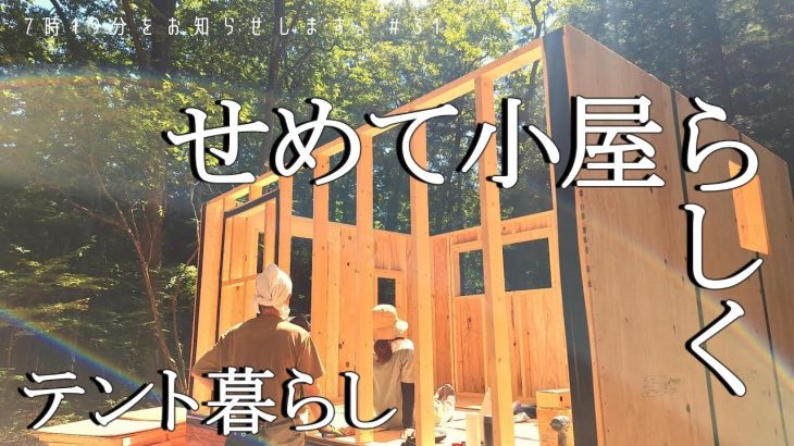 【小屋暮らしを目指す無職夫婦の日常Vol.31】テント暮らし　せめて小屋らしく