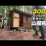 【セルフビルド】山の土地に小さな山小屋を建てる！　ep54 自作山小屋の外壁施工とコーキング準備