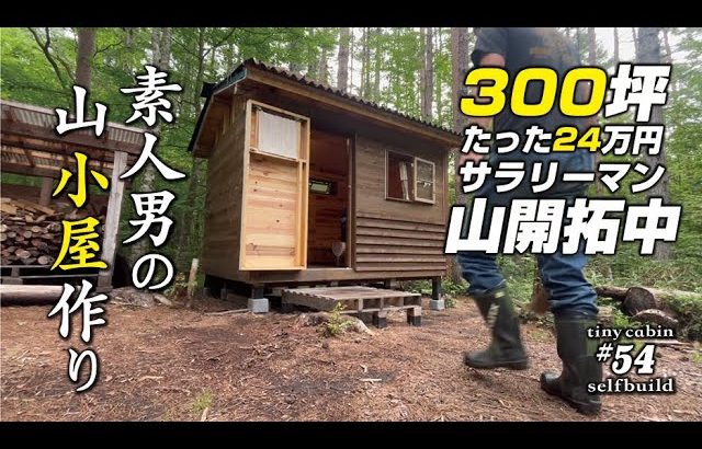 【セルフビルド】山の土地に小さな山小屋を建てる！　ep54 自作山小屋の外壁施工とコーキング準備