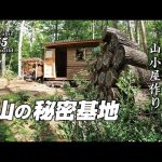 【セルフビルド】山の土地に小さな山小屋を建てる！　ep55 自作山小屋の外壁施工とコーキング準備