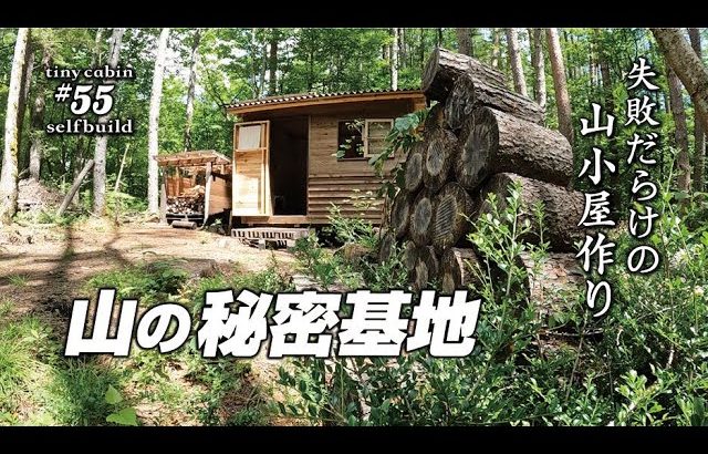 【セルフビルド】山の土地に小さな山小屋を建てる！　ep55 自作山小屋の外壁施工とコーキング準備