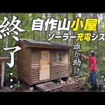 【セルフビルド】山の土地に小さな山小屋を建てる！　ep56 自作山小屋の外壁施工