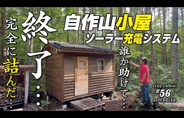 【セルフビルド】山の土地に小さな山小屋を建てる！　ep56 自作山小屋の外壁施工