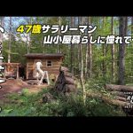 【セルフビルド】山の土地に小さな山小屋を建てる！　ep58 自作山小屋の外壁のコーキング