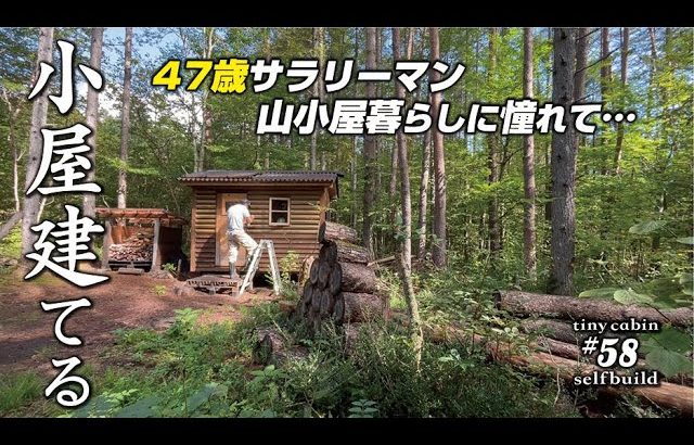 【セルフビルド】山の土地に小さな山小屋を建てる！　ep58 自作山小屋の外壁のコーキング