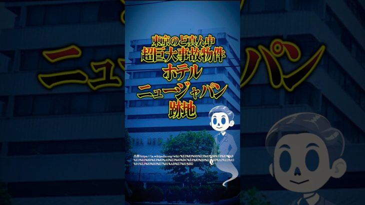 超巨大事故物件！ホテルニュージャパン跡地 #shorts #事故物件 #怖い話 #不動産