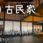 【古民家再生】ここまで変わると思ってなかった・・・リビングと縁側との境に障子を入れたら見た目も断熱効果もググっと上がり、我が家が更に快適に♪