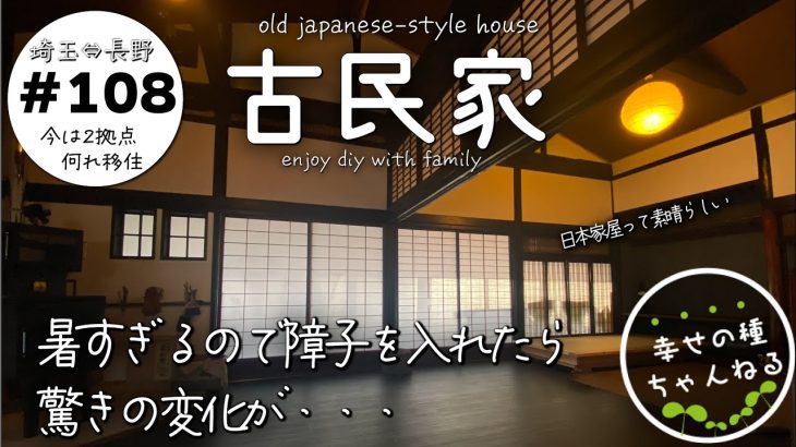 【古民家再生】ここまで変わると思ってなかった・・・リビングと縁側との境に障子を入れたら見た目も断熱効果もググっと上がり、我が家が更に快適に♪