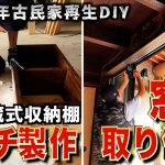 【古民家再生】キッチン壁に取り付けるニッチの製作、リビング掃き出し窓の窓枠製作。