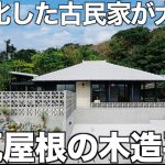 【廃墟が大変身】築年数不詳?!セメント瓦の古民家を内見！