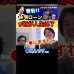 100万再生【住宅ローン】組んでる人の9割が終わるぞ【ひろゆき✕森永卓郎】 #ひろゆき #切り抜き #森永卓郎 #モリタク #住宅ローン #金利 #hiroyuki #Abema #Shorts