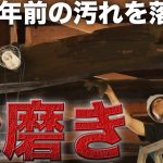 【激変】200年前の梁のガンコ汚れが綺麗に落ちるビフォーアフター【555日目】